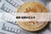 腼腆 腼腆的近义词