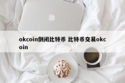 okcoin倒闭比特币 比特币交易okcoin