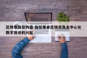 比特币信任构造 信任革命比特币及去中心化数字货币的兴起