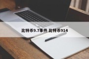 比特币9.7事件 比特币914