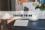 下邳怎么读 下邳 读音