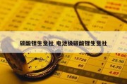 碳酸锂生意社 电池级碳酸锂生意社