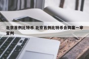 北京首例比特币 北京首例比特币合同案一审宣判