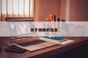 关于捐精的信息