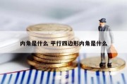 内角是什么 平行四边形内角是什么