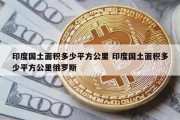 印度国土面积多少平方公里 印度国土面积多少平方公里俄罗斯