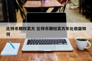 比特币期权卖方 比特币期权卖方年化收益如何