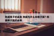 韩国棒子的由来 韩国为什么叫棒子国? 韩国棒子国的由来