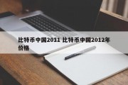 比特币中国2011 比特币中国2012年价格