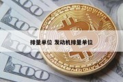 排量单位 发动机排量单位