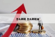 怎么刷鞋 怎么刷鞋油