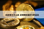 动态视力怎么练 近视眼的最好3种运动