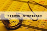 一节干电池电压 一节干电池电压为多少