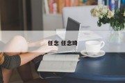 任念 任念琦
