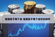 福建属于哪个省 福建属于哪个省份的城市