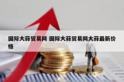 国际大蒜贸易网 国际大蒜贸易网大蒜最新价格