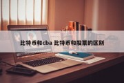 比特币和cba 比特币和股票的区别