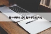 比特币捐款活动 比特币公益网站