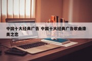 中国十大经典广告 中国十大经典广告歌曲康美之恋