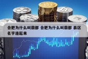 合肥为什么叫霸都 合肥为什么叫霸都 县区名字连起来