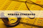 如何复印文件 钉钉如何复印文件