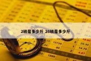 2磅是多少斤 26磅是多少斤