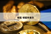 啵酱 啵酱和夏尔