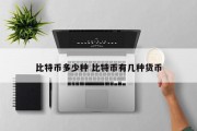 比特币多少种 比特币有几种货币