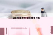 2磅是多少斤 1磅是多少斤