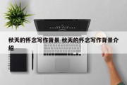 秋天的怀念写作背景 秋天的怀念写作背景介绍