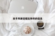 关于风雨征程比特币的信息