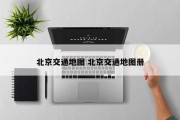 北京交通地图 北京交通地图册