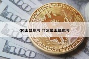 qq主显账号 什么是主显账号