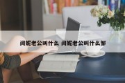 闫妮老公叫什么 闫妮老公叫什么邹