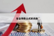包含传教士式的词条