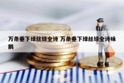 万条垂下绿丝绦全诗 万条垂下绿丝绦全诗咏鹅
