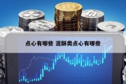 点心有哪些 混酥类点心有哪些