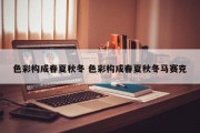 色彩构成春夏秋冬 色彩构成春夏秋冬马赛克