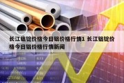 长江铝锭价格今日铝价格行情1 长江铝锭价格今日铝价格行情新闻