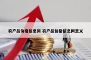 农产品价格信息网 农产品价格信息网意义