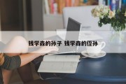 钱学森的孙子 钱学森的侄孙