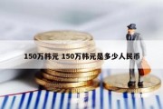 150万韩元 150万韩元是多少人民币