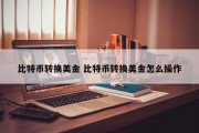 比特币转换美金 比特币转换美金怎么操作