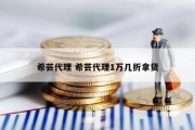 希芸代理 希芸代理1万几折拿货