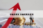 不确定英文 不确定英文名词