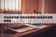 月球自转周期 月球自转周期与地球自转周期相同吗