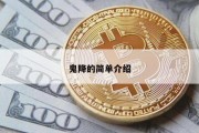 鬼降的简单介绍