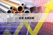 名歌 名歌经典