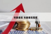 乐器皇后 乐器皇后是指