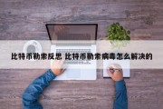 比特币勒索反思 比特币勒索病毒怎么解决的